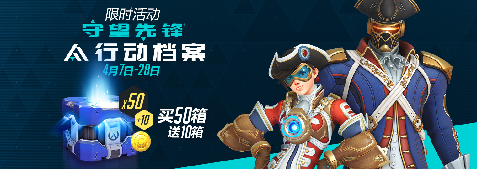 《守望先锋》“行动档案2021”限时回归 迎接挑战升级你的收藏