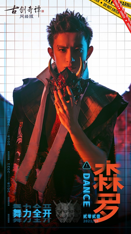 《古剑奇谭网络版》“森罗行”主题街舞点燃现实！