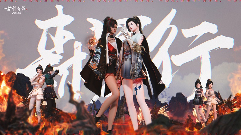 《古剑奇谭网络版》“森罗行”主题街舞点燃现实！