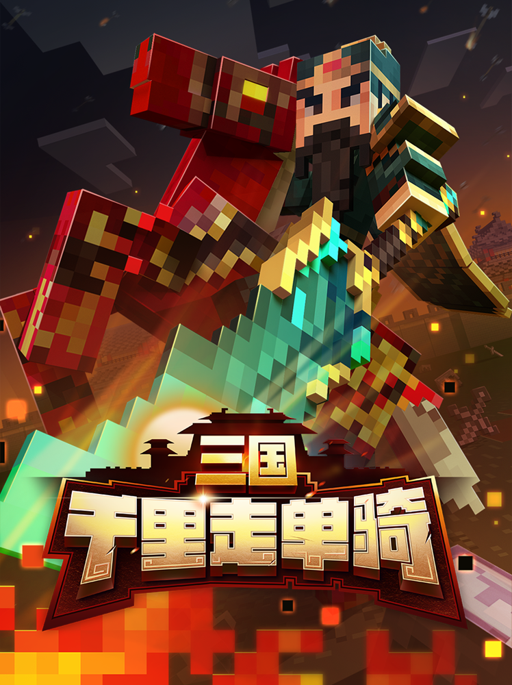 过五关斩六将，《我的世界》冒险新篇章即将开启