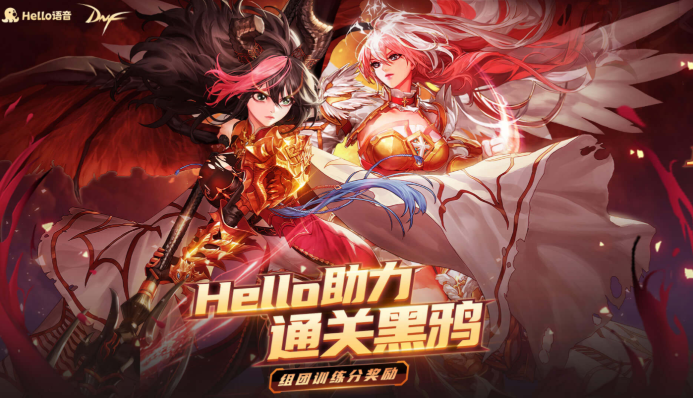 Hello语音助力闯黑鸦，组队分奖励，海量礼品送不停