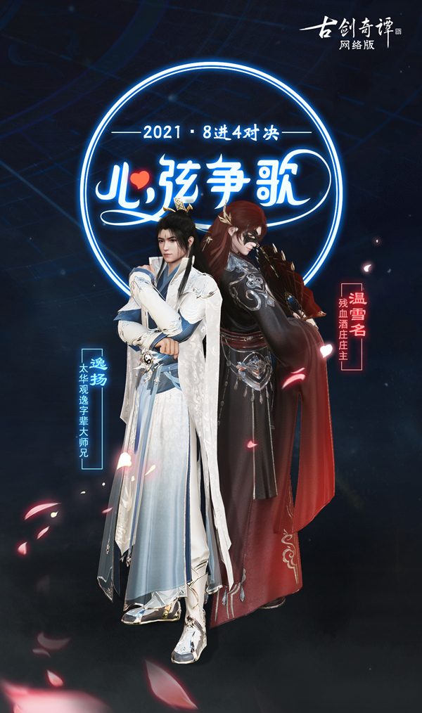 《古剑奇谭OL》2021心弦争歌八强诞生，半决赛“决战歌”今日开启！