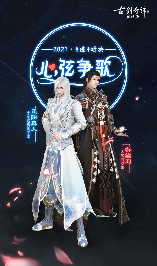 《古剑奇谭OL》2021心弦争歌八强诞生，半决赛“决战歌”今日开启！