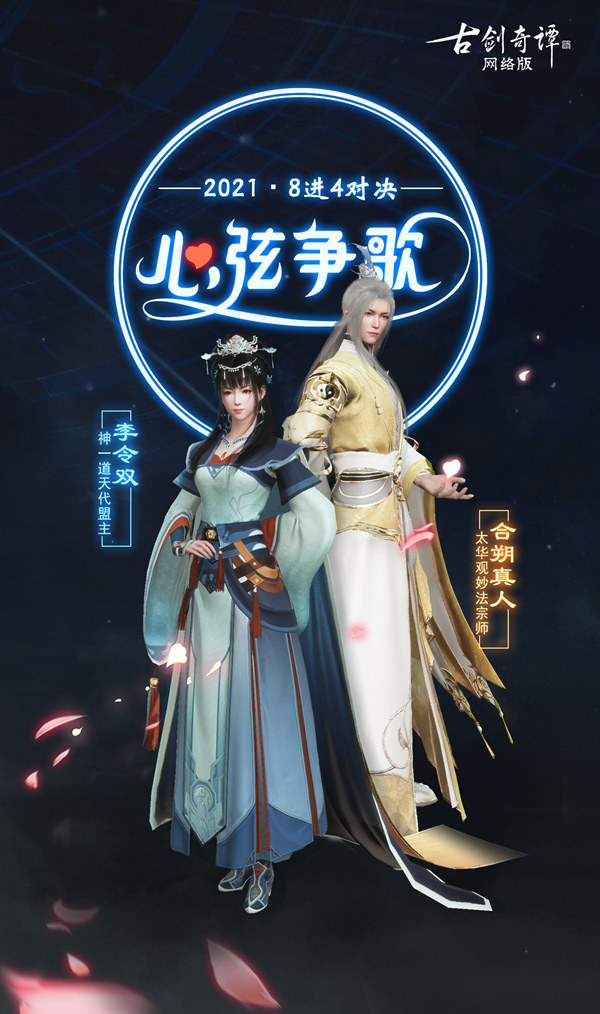 《古剑奇谭OL》2021心弦争歌八强诞生，半决赛“决战歌”今日开启！