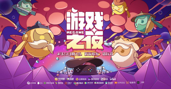 WeGame 游戏之夜试玩节开启，超百位主播带你玩足13天