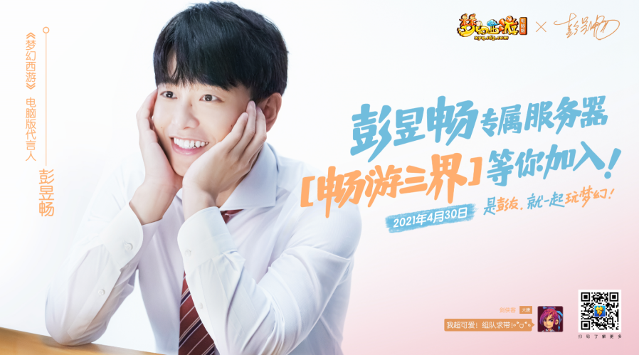 《梦幻西游》电脑版彭昱畅专属新服【畅游三界】火爆开启