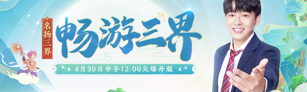 《梦幻西游》电脑版彭昱畅专属新服【畅游三界】火爆开启