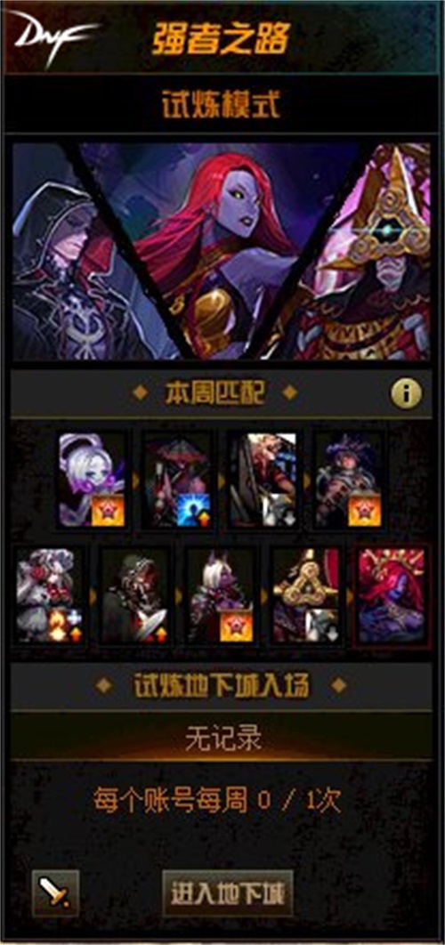 挑战新巅峰 DNF强者之路试炼模式来袭