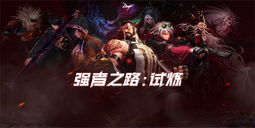 挑战新巅峰 DNF强者之路试炼模式来袭