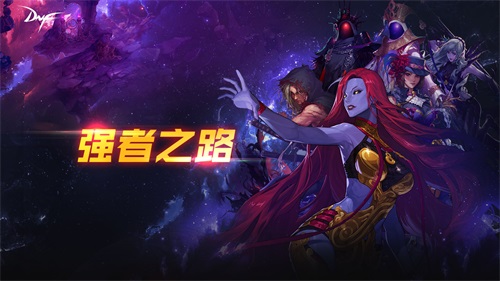 挑战新巅峰 DNF强者之路试炼模式来袭