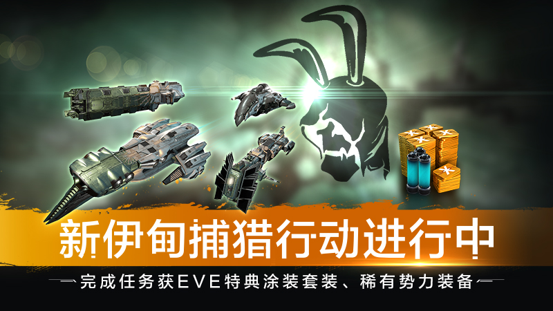 EVE漫游赛季异常火爆 飞行员捕猎行动进行中 