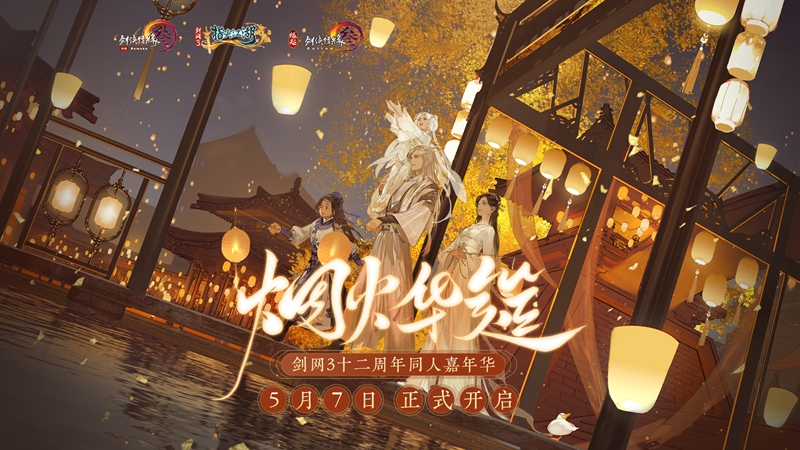 B站播放数破亿 《剑网3》十二周年同人嘉年华等你赴约