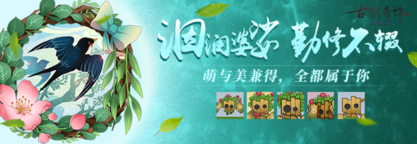 萌与美兼得！《古剑奇谭OL》“晴光翠霭”活动开启！