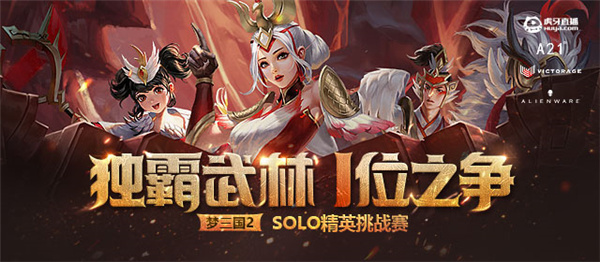 独霸武林，一位之争！《梦三国2》SOLO精英挑战赛报名开启