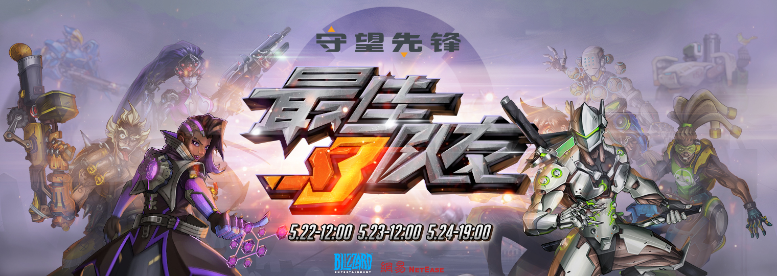 《守望先锋》最佳队友第三季5月22日火热归来