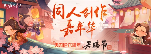 天刀IP六周年“天赐节”同人创作嘉年华开幕！