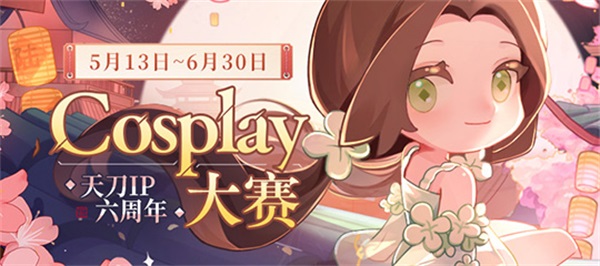 天刀IP六周年“天赐节”同人创作嘉年华开幕！