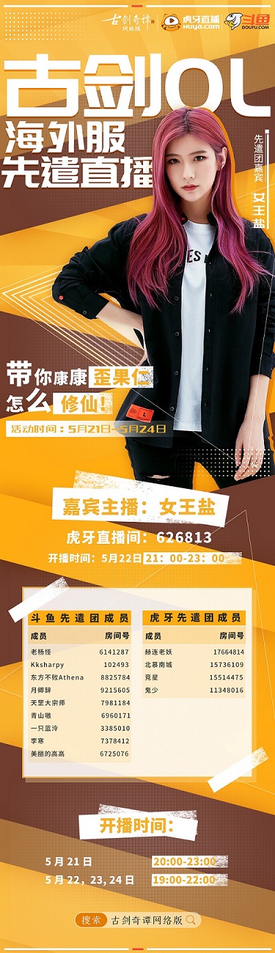 《古剑奇谭网络版》海外服先遣直播团即将开启！