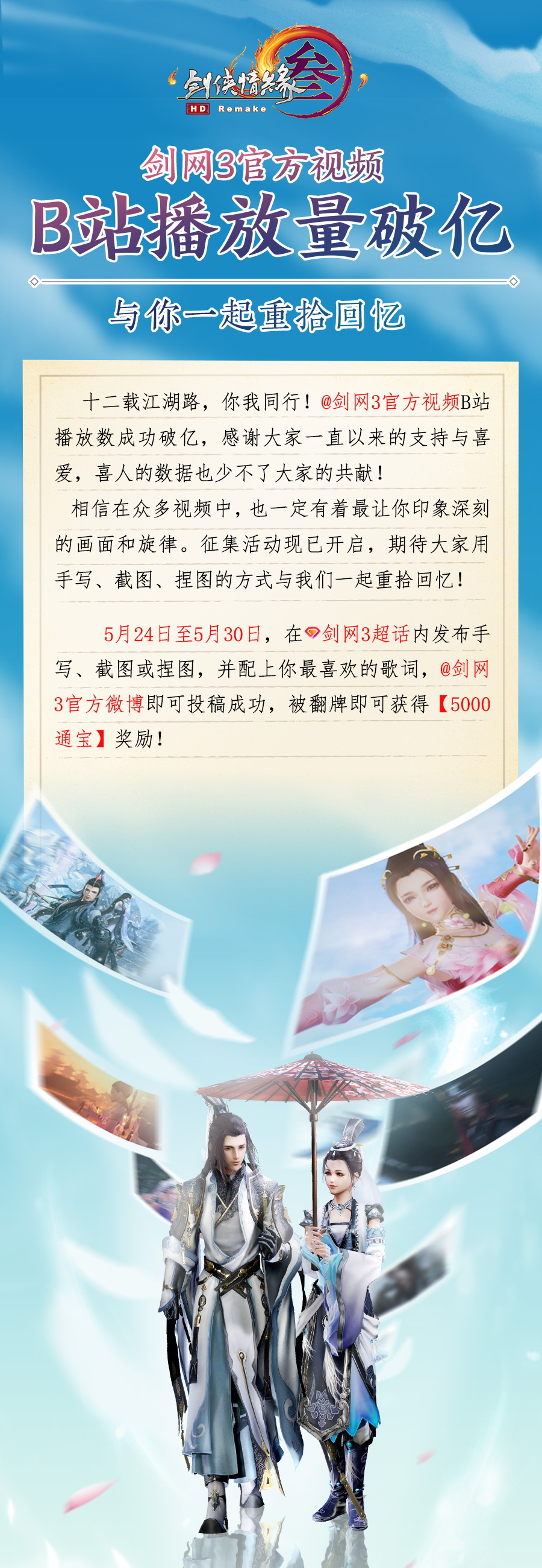 庆B站播放数破亿 《剑网3》伴你回顾十二载江湖路