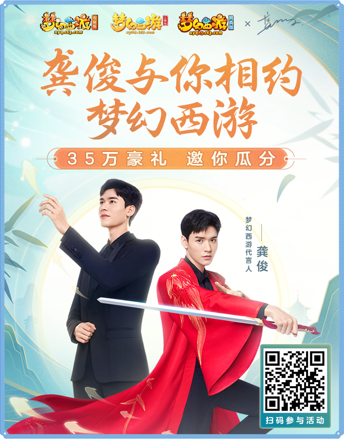 与俊同行，梦幻相遇！快来邂逅《梦幻西游网页版》全新代言人龚俊