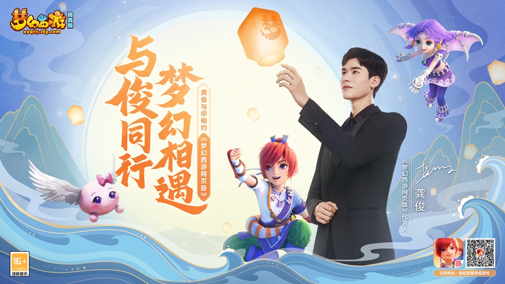 与俊同行，梦幻相遇！快来邂逅《梦幻西游网页版》全新代言人龚俊
