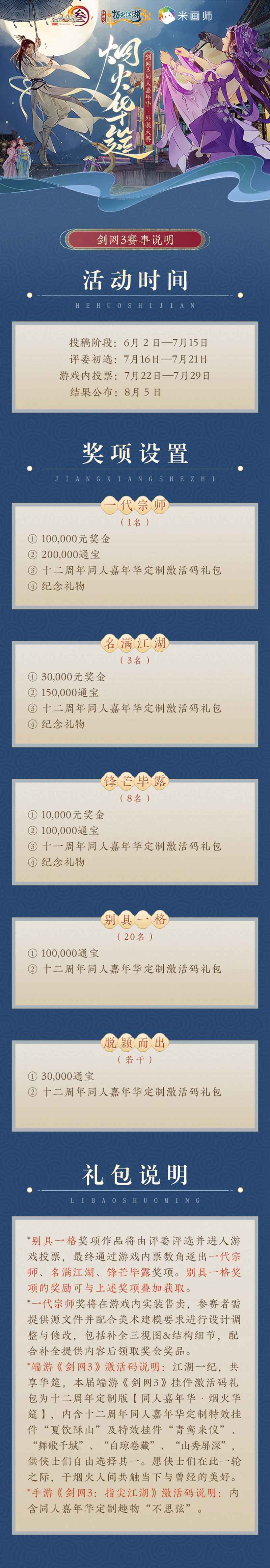 摸鱼计划即将来袭 《剑网3》十二周年同人外装设计大赛盛启