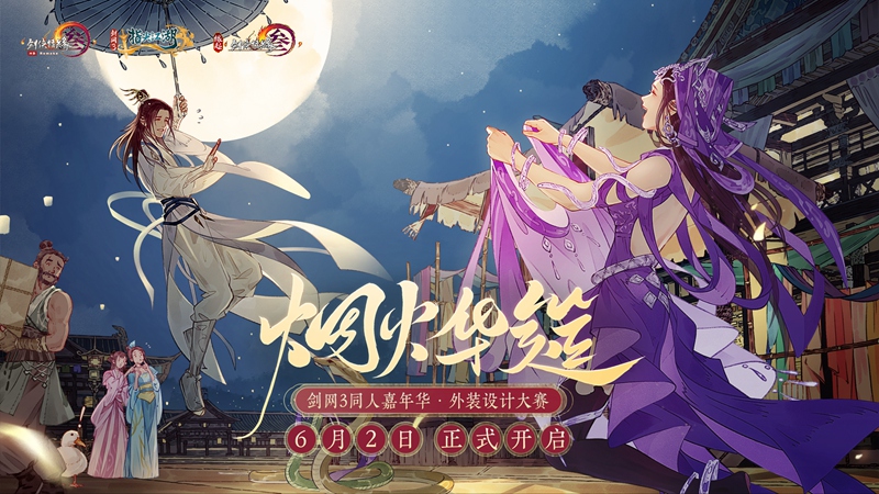 摸鱼计划即将来袭 《剑网3》十二周年同人外装设计大赛盛启