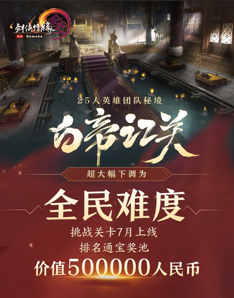 《侠者成歌》完整版MV首映 《剑网3》“奇遇毕业季”畅玩一夏 