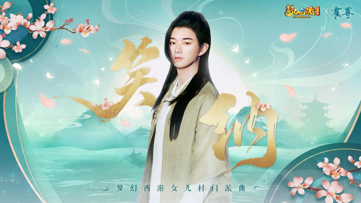 红袖添香书岁华！《梦幻西游》电脑版女儿村门派曲上线