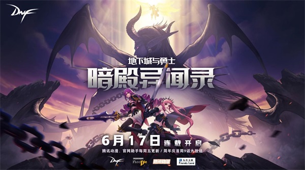 DNF十三周年庆6月17日来袭 精彩抢先看