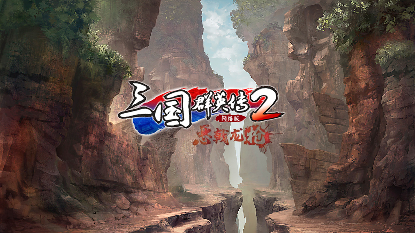 《三国群英传2》网络版“经典再临”宣传片发布 凤凰谷内容调整