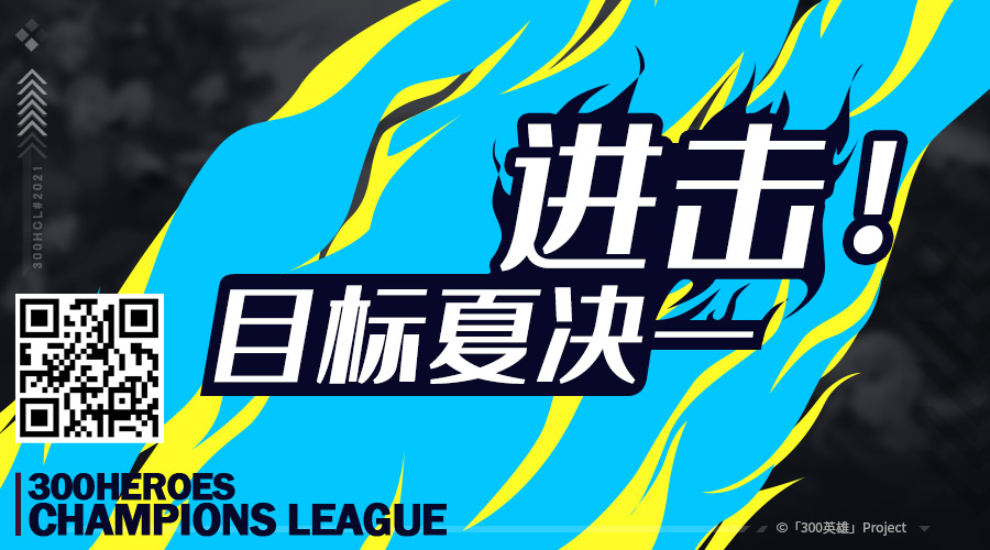 HCL#2021夏季赛即将开赛，6月17日官方直播间分组大起底