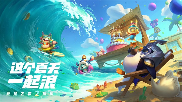 云顶之弈两周年 这个夏天一起浪！