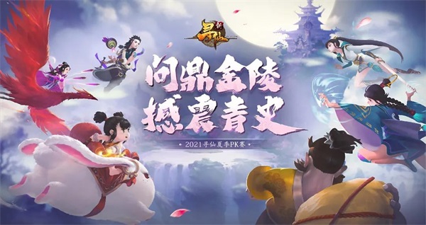 决战金陵！寻仙夏季PK赛冠军火热出炉