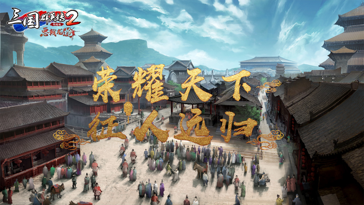 《三国群英传2》网络版新副本「曲阿之战」简介