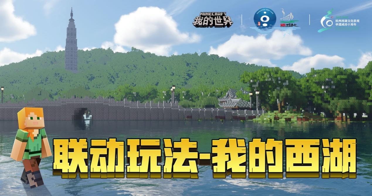 《我的世界》陪你打卡双西，绝美联动玩法正式上线！