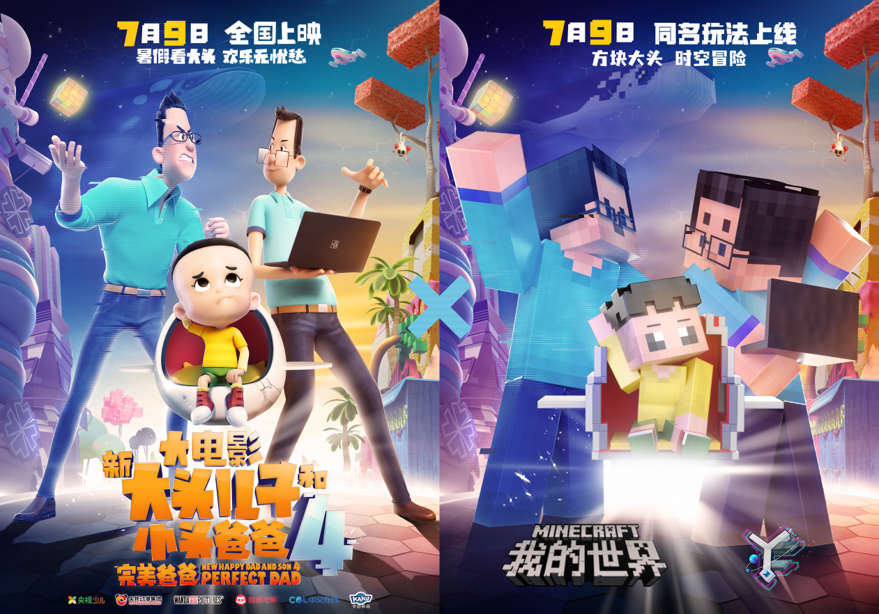 开启超时空大冒险，《我的世界》ⅹ《新大头儿子和小头爸爸4：完美爸爸》联动玩法今日上线
