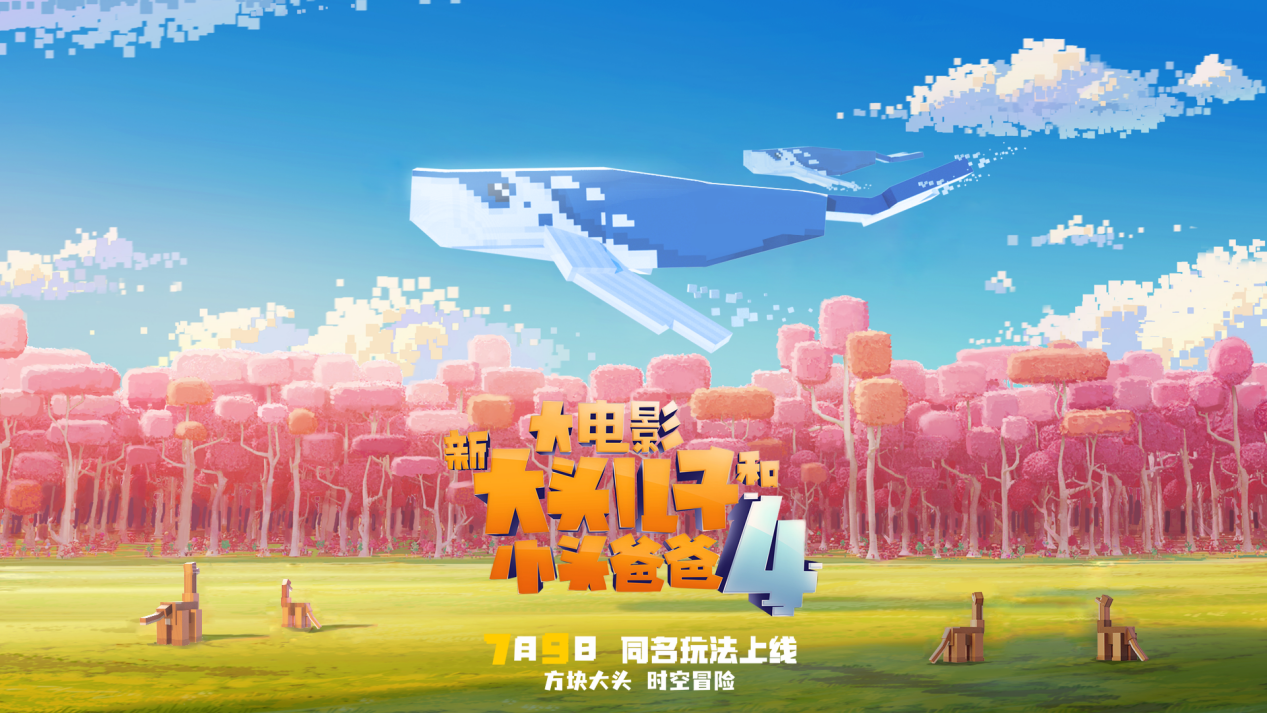 开启超时空大冒险，《我的世界》ⅹ《新大头儿子和小头爸爸4：完美爸爸》联动玩法今日上线