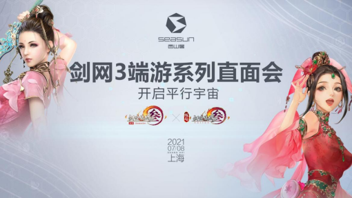 西山居召开剑网3端游系列直面会 开启元宇宙序幕