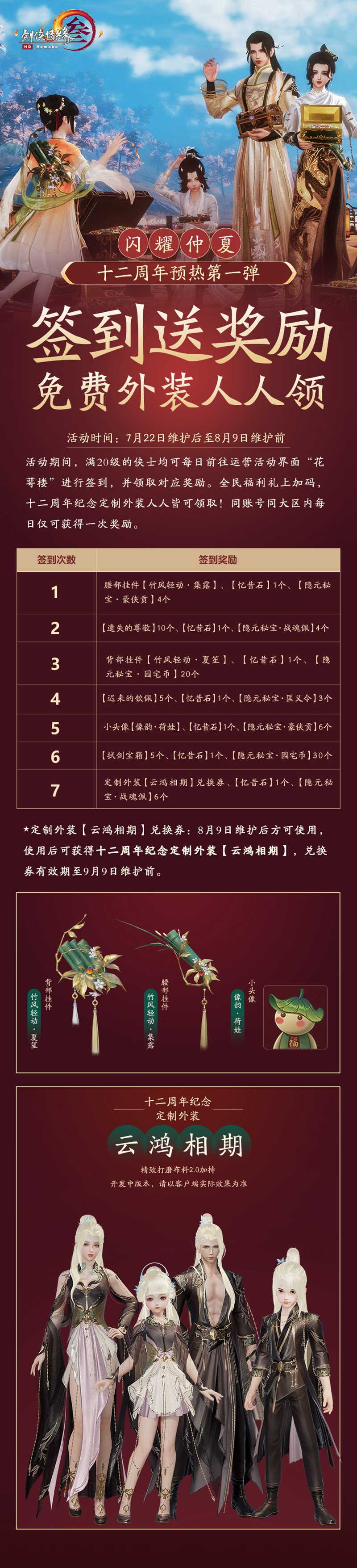 丰厚豪礼 全民纵享 《剑网3》十二周年预热第一弹盛大开幕