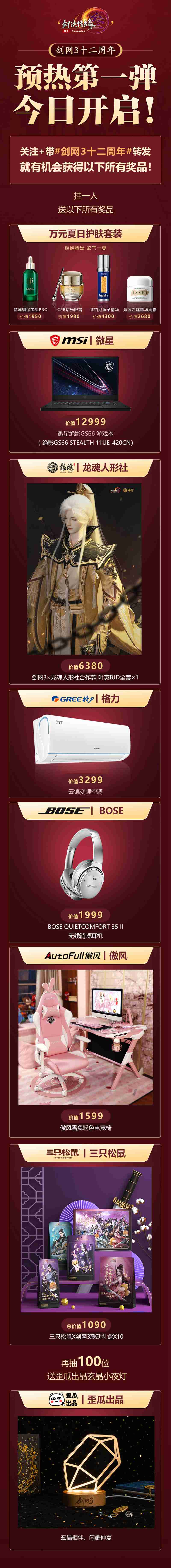 丰厚豪礼 全民纵享 《剑网3》十二周年预热第一弹盛大开幕