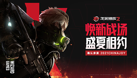 焕新战场盛夏相约 《生死狙击2》确认参展2021ChinaJoy