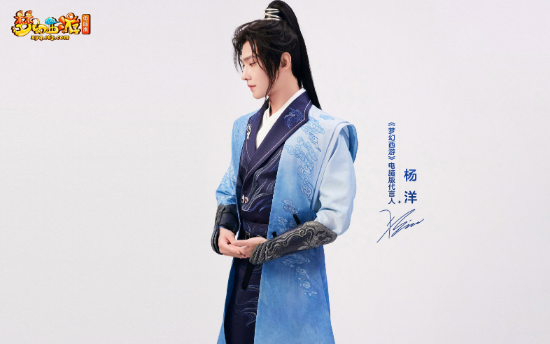 《梦幻西游》电脑版杨洋邀你共闯冰原，杀破狼造型亮相