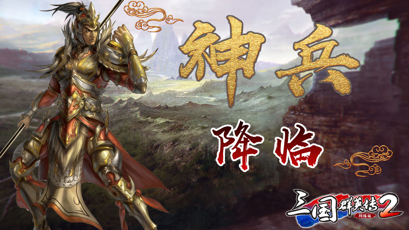 金甲神兵临三国 《三国群英传2》网络版男神兵介绍