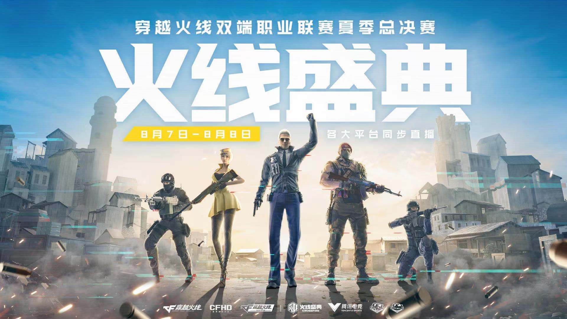 硬刚到底，拼尽每一刻—穿越火线双端职业联赛夏季总决赛载梦落幕