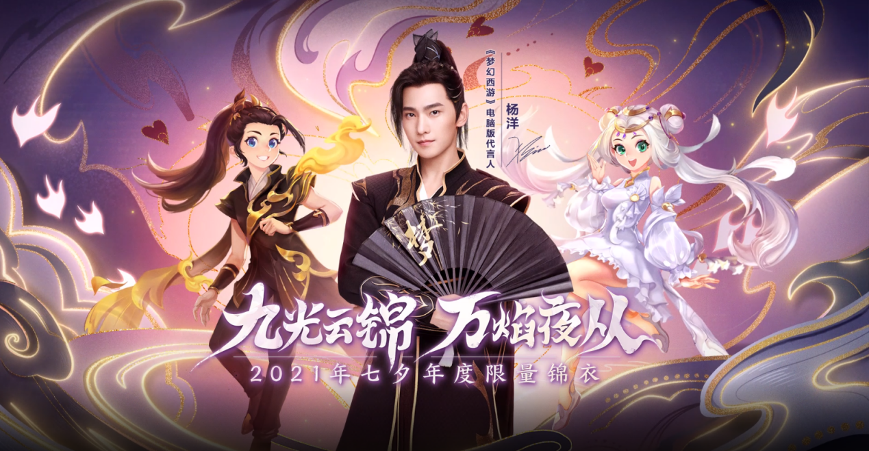 《梦幻西游》电脑版携手杨洋带来“炽云缎”七夕锦衣大片