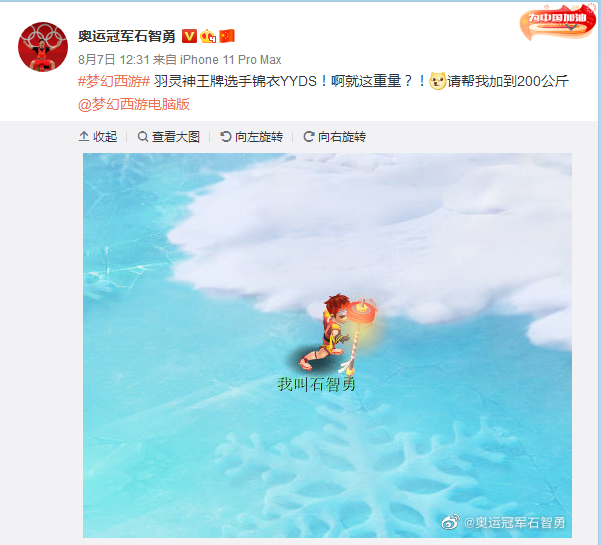 《梦幻西游》电脑版X奥运冠军石智勇官微互动欢乐不断