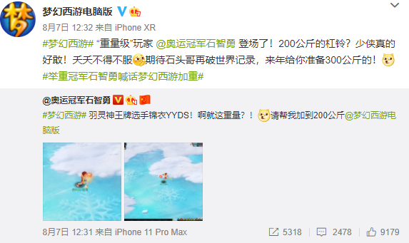 《梦幻西游》电脑版X奥运冠军石智勇官微互动欢乐不断