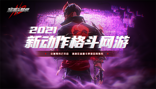 《超激斗梦境》不删档测试9月24日启动！资格抢先拿！