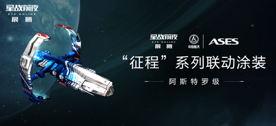 点亮筑梦星河探索行动  赢取EVE×中国航天联动涂装  